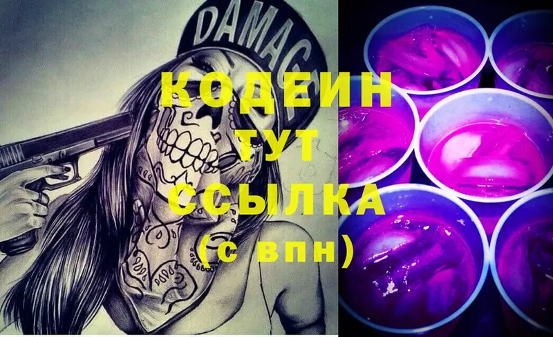 где продают наркотики  Завитинск  Codein Purple Drank 